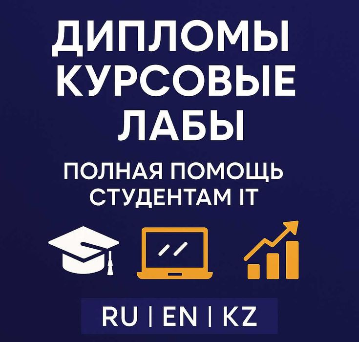 Программирование помощь студентам: Web | Python | C++ | Java