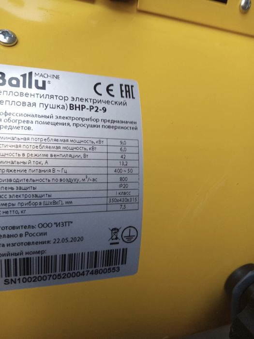 Тепловая пушка Ballu BHP-P2-9  производства россия