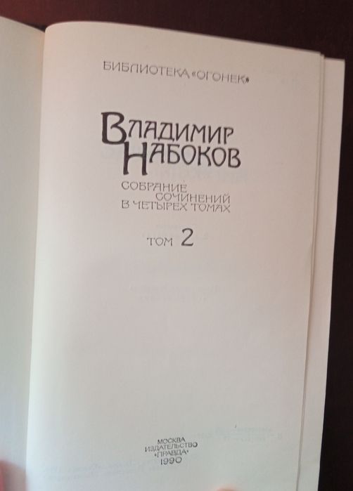 Владимир Набоков собрание сочинений в четырех томах