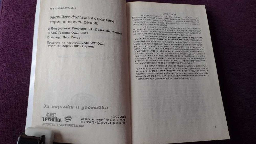 Речник Английско-Български строителен терминологичен