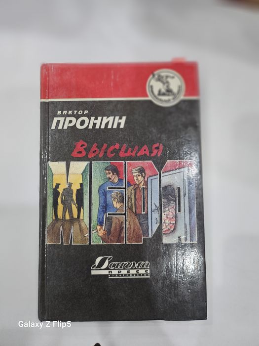 Книга б.у. Высшая мера . Виктор Пронин