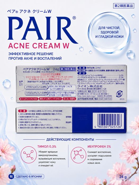 Японский крем Pair acne cream W