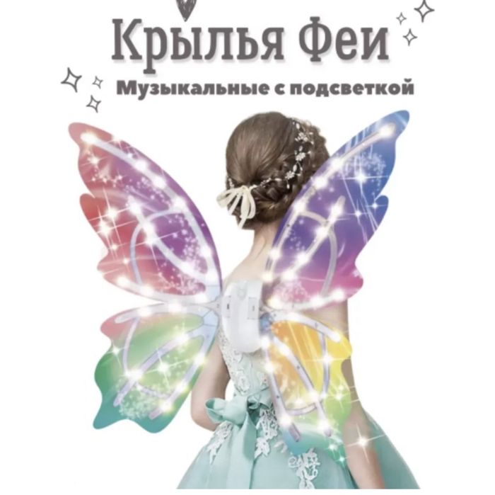 Крылья бабочки для девочек