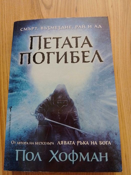 "Петата погибел" от Пол Хофман