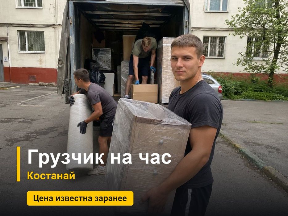 Грузчик на час, Костанай