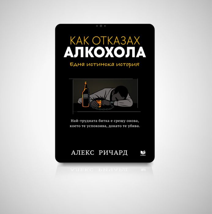 Книга “Как отказах алкохола”