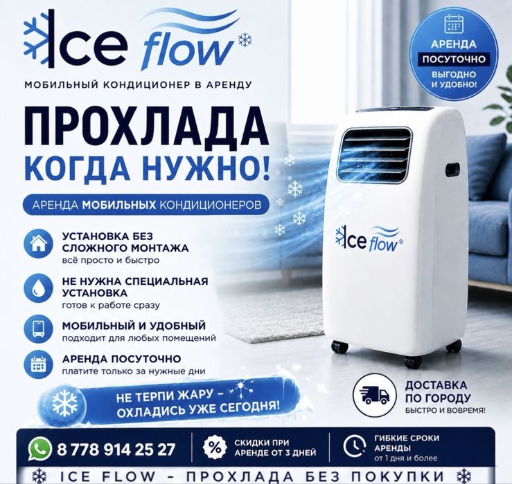 Мобильный кондиционер в аренду