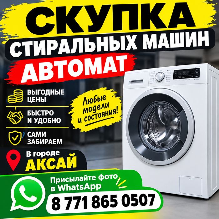Скупка стиральных машин