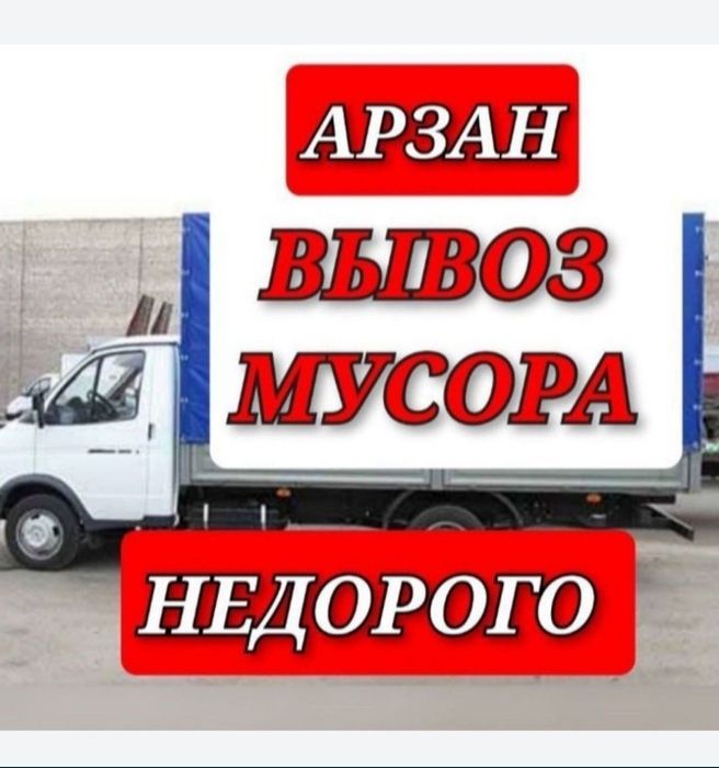 Вывоз мусора строителный мебель