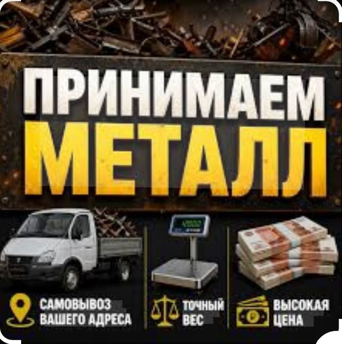 Приём металла дорого 24)7