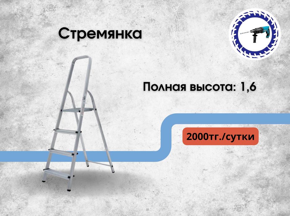 Аренда инструментов, лестниц-трансформеров, стремянок.
