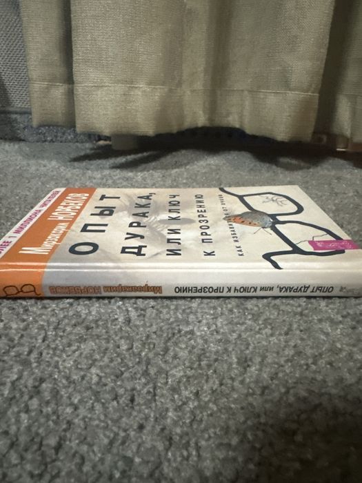 Продам книгу Норбеков опыт дурака