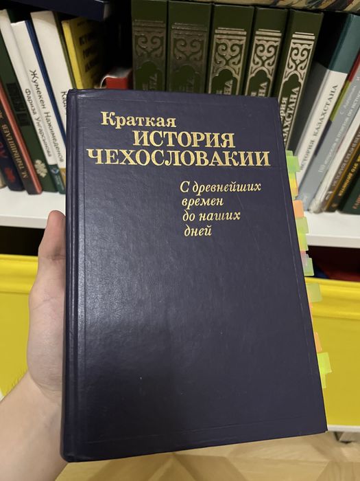 Книга. История Чехословакии
