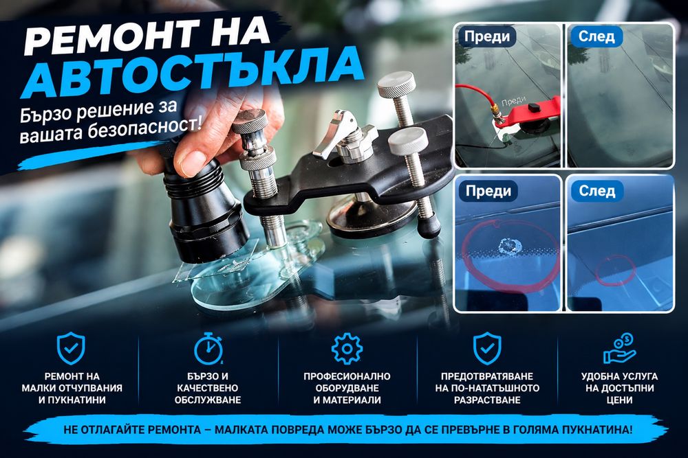 Професионално ремонтиране на спукани автостъкла