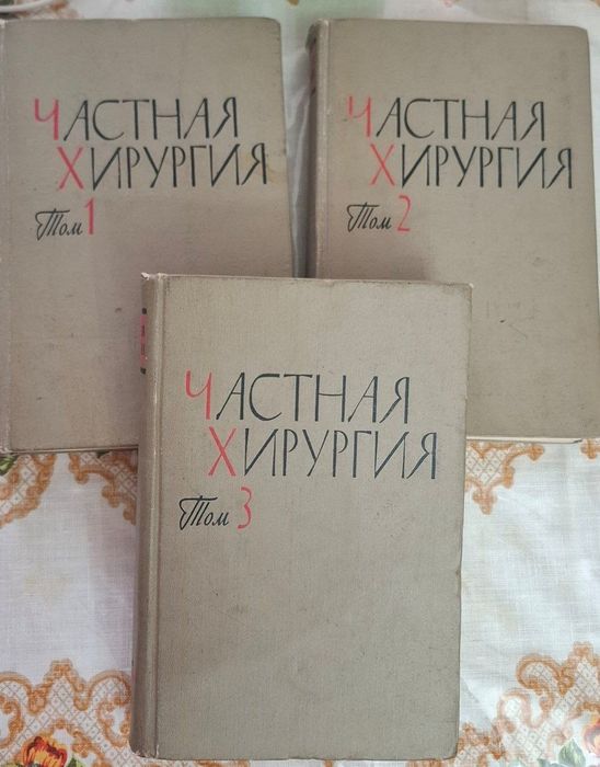 Частная Хирургия 3 тома состояние идеальное