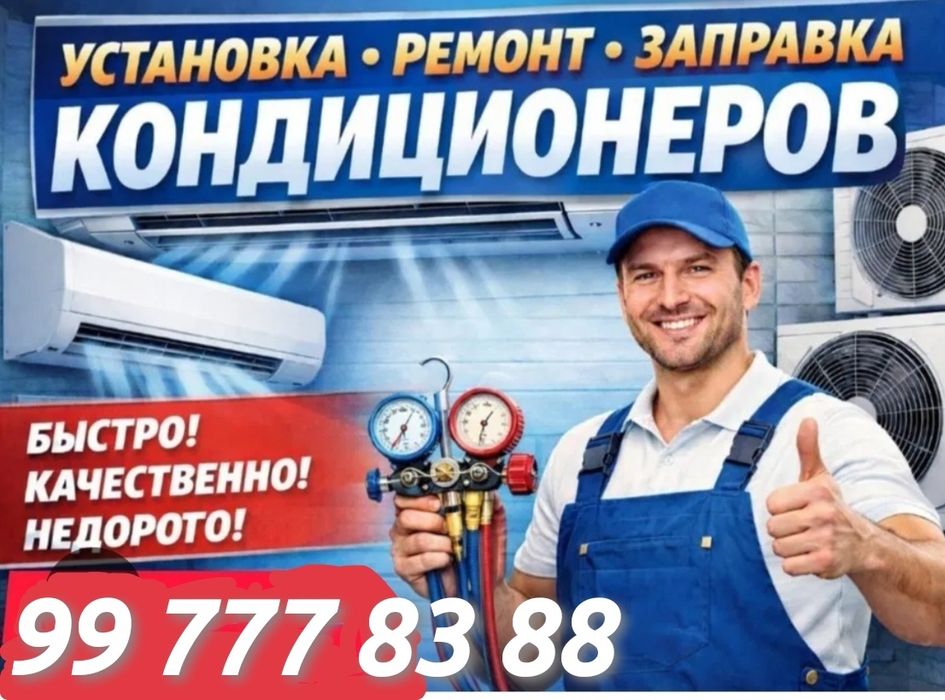Кондиционер Установка, Ремонт, Чистка,Заправка, Демонтаж