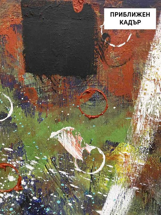 Абстрактни картини | 50х70 см | Темперна боя