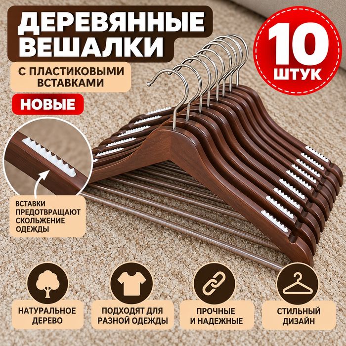 Деревянные вешалки — 10 штук