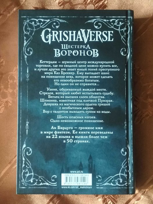 Книга новая "Шестерка воронов"