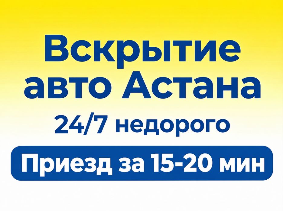 Вскрытие авто Астана Выезд 15 мин Без повреждений