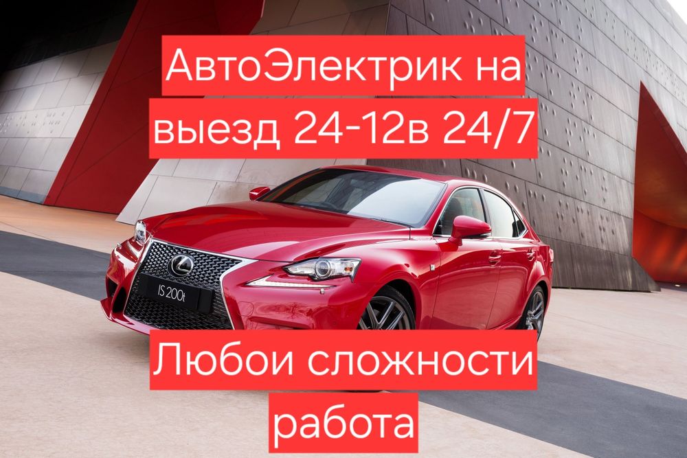 АвтоЭлектрик на выезд 24/7