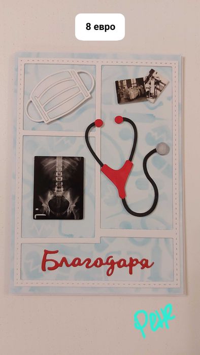 Ръчни картички за благодарност към сестри и лекари (доктори)