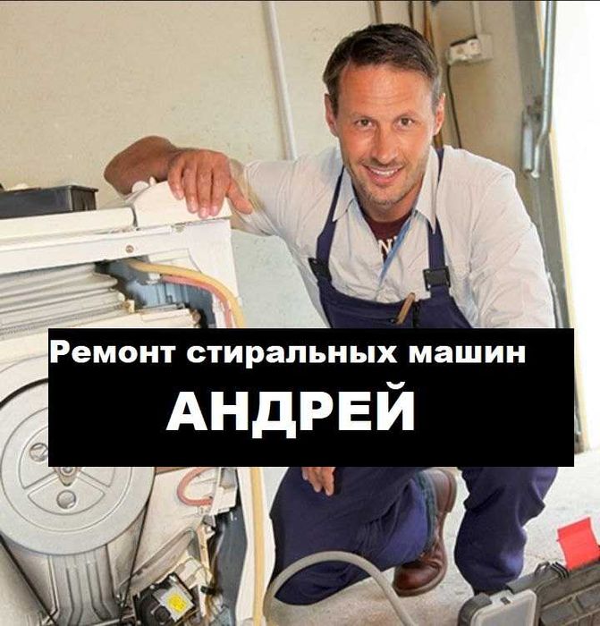 Андрей. Выезд. Ремонт стиральных машин. Ремонт стиралок.