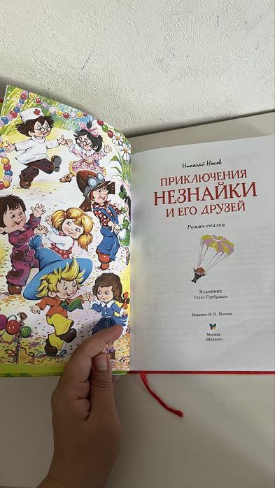 Книга Приключения Незнайки