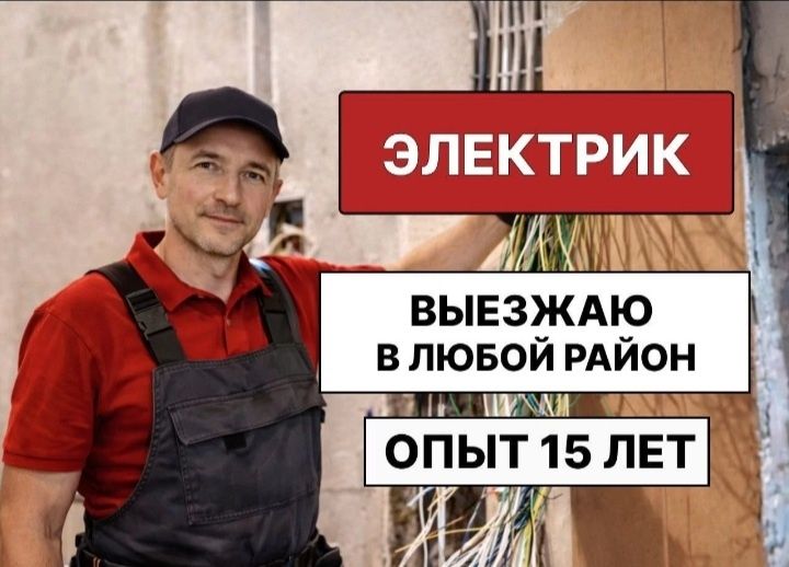 Электрик 24/7 на выезд