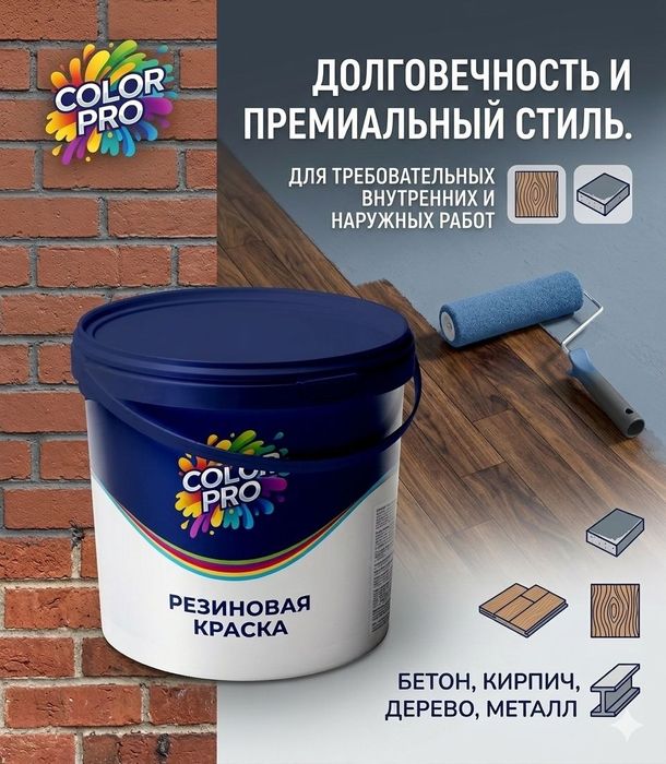 Прочная универсальная резиновая краска