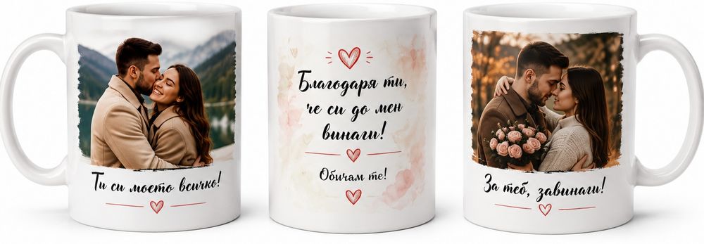 Чаши със Ваша снимка и надпис – Перфектният подарък!