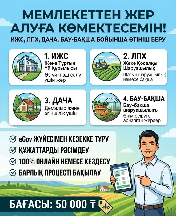 Мемлекеттен жер ал: ИЖС, ЛПХ, дача және бақша учаскелері