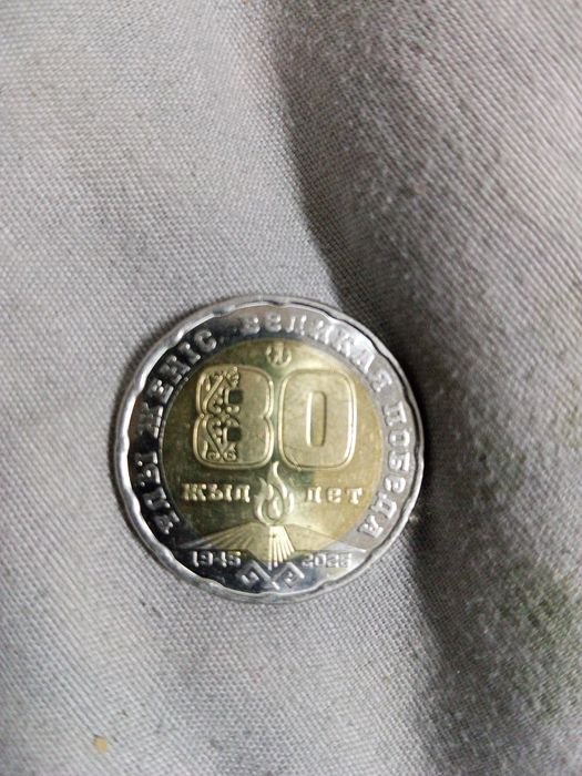 200₸ 80жылдыққа арналған