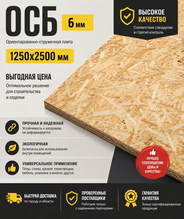 OSB - 6mm, 1250x2500 самовывоз или доставка (платная)