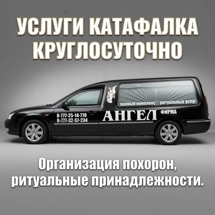 Катафалк круглосуточно