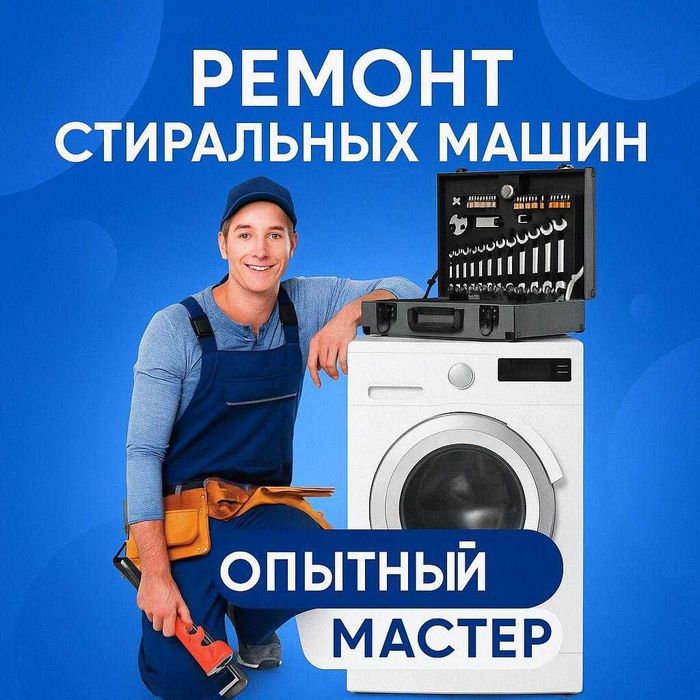 Ремонт стиральных машин на дому с гарантией