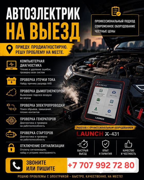 Автоэлектрик на ВЫЕЗД