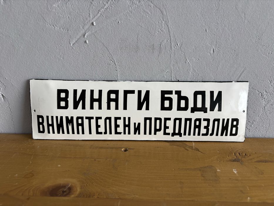 Емайлирана табела