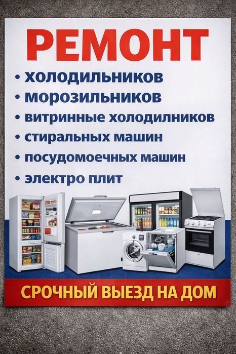 Срочный ремонт холодильников Алматы