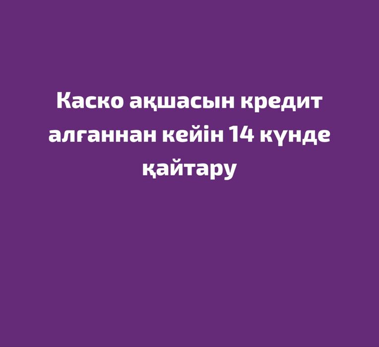 КАСКО ақшасын қайтарамыз