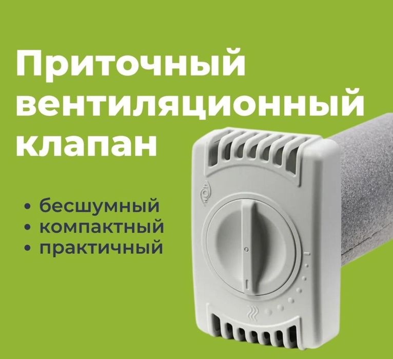 Приточный клапан ИОН, бризер, рекуператор, Тион, Ballu, Vakio