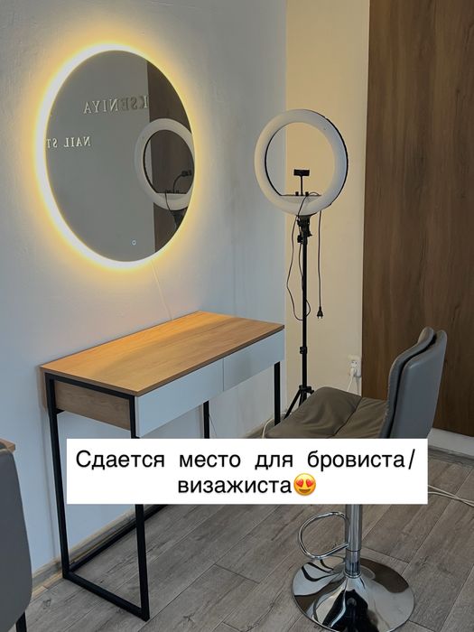 Сдается место в студии для бровиста/визажиста