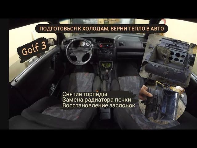 Замена радиатора печки гольф 3