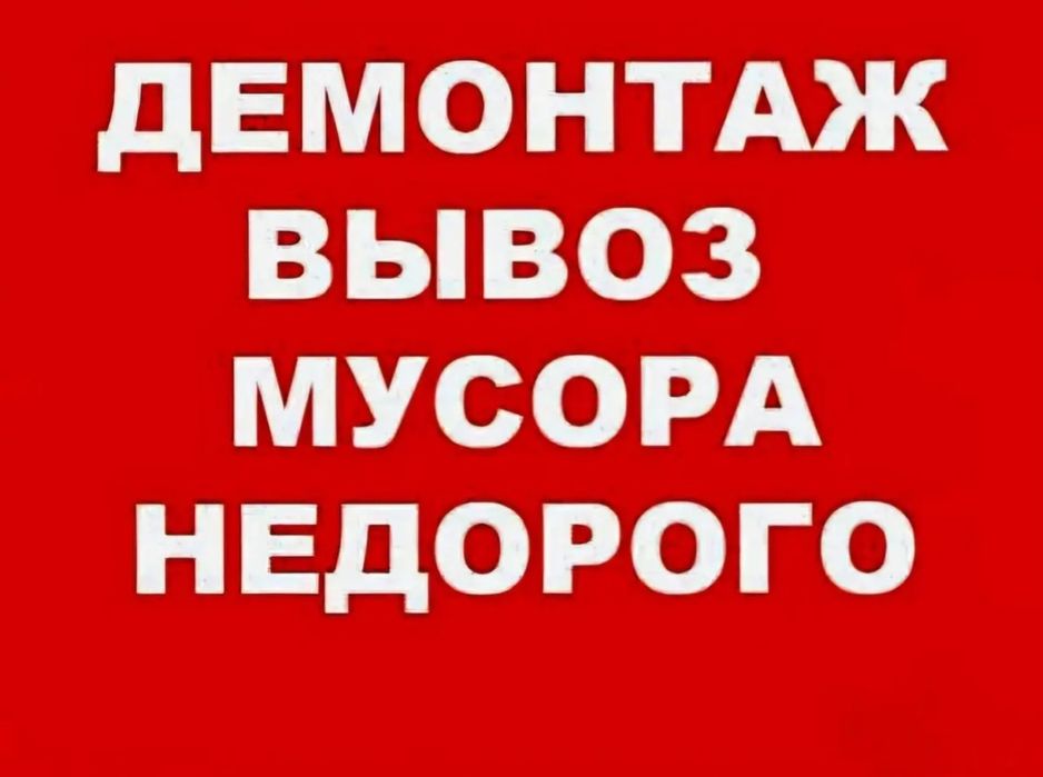 Вывоз мусор недорого