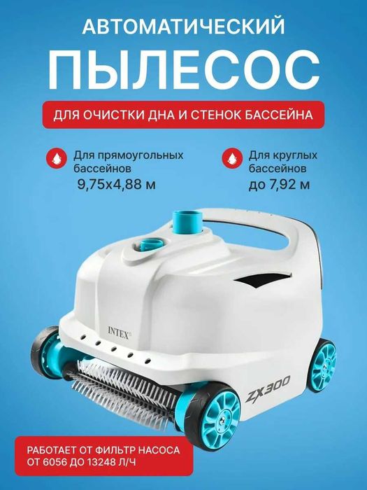 Автоматический пылесос Intex 28005 ZX300 для бассенов