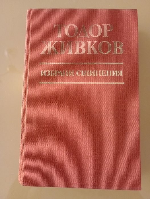 Антики книга - Тодор Живков - том 35