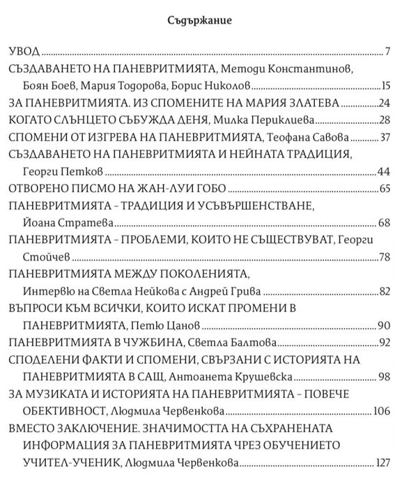 Библиотека Паневритмия - История И Приемственост - Мирослав Бачев