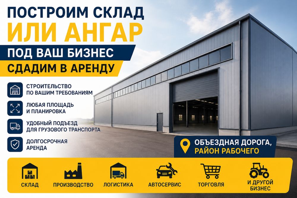 Аренда склада , ангара , производственное помещение