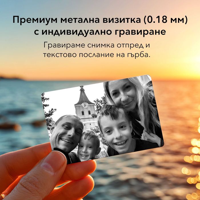 Гравирана снимка на метална визитка