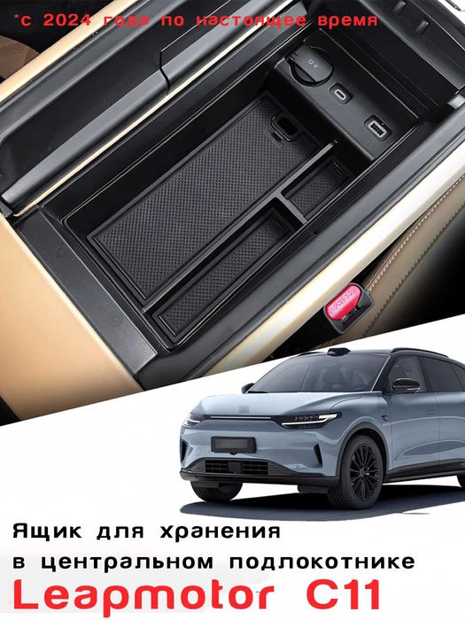 Organayzer,LEAPMOTOR C01/C11/C10/C16/B10/Органайзер,ящик в подлокотник